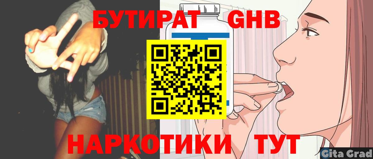 Бутират бутандиол  БУТИРАТ  Новозыбков  Вход с VPN 